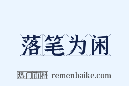 落笔为闲是什么意思的图片